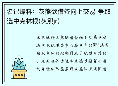 名记爆料：灰熊欲借签向上交易 争取选中克林根(灰熊jr)