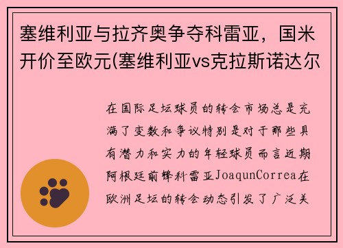 塞维利亚与拉齐奥争夺科雷亚，国米开价至欧元(塞维利亚vs克拉斯诺达尔)