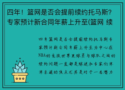 四年！篮网是否会提前续约托马斯？专家预计新合同年薪上升至(篮网 续约)