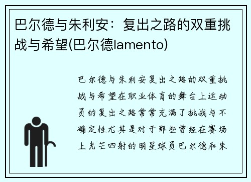 巴尔德与朱利安：复出之路的双重挑战与希望(巴尔德lamento)