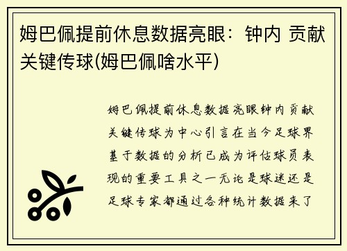 姆巴佩提前休息数据亮眼：钟内 贡献关键传球(姆巴佩啥水平)
