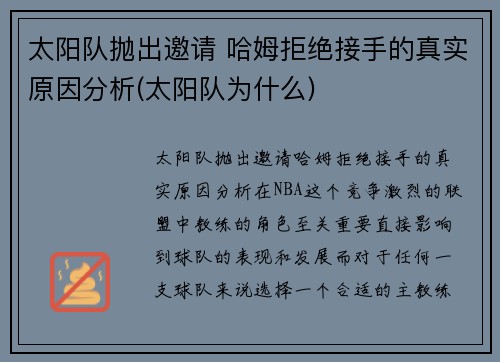 太阳队抛出邀请 哈姆拒绝接手的真实原因分析(太阳队为什么)