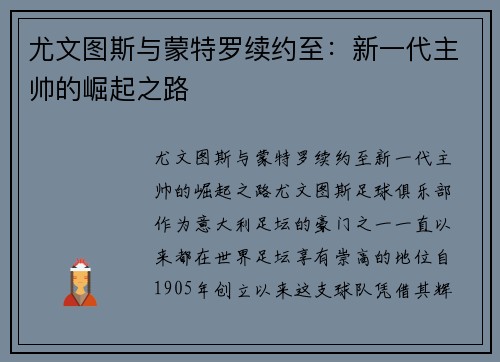 尤文图斯与蒙特罗续约至：新一代主帅的崛起之路