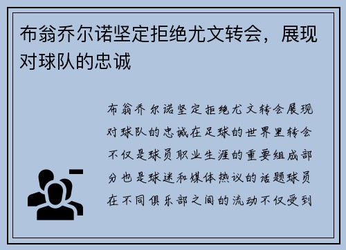 布翁乔尔诺坚定拒绝尤文转会，展现对球队的忠诚