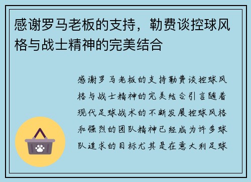 感谢罗马老板的支持，勒费谈控球风格与战士精神的完美结合