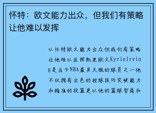 怀特：欧文能力出众，但我们有策略让他难以发挥