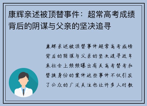 康辉亲述被顶替事件：超常高考成绩背后的阴谋与父亲的坚决追寻