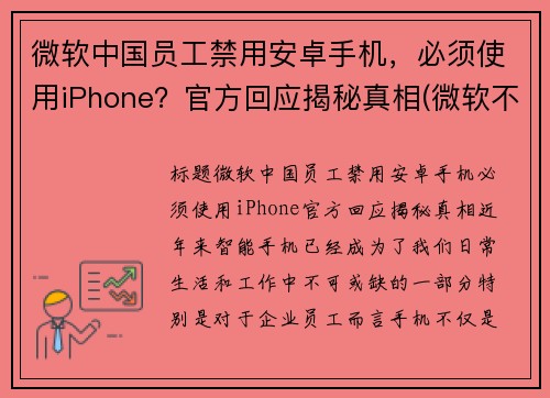 微软中国员工禁用安卓手机，必须使用iPhone？官方回应揭秘真相(微软不让中国人用系统怎么办)