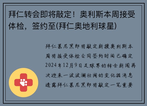 拜仁转会即将敲定！奥利斯本周接受体检，签约至(拜仁奥地利球星)