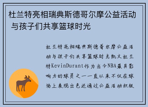 杜兰特亮相瑞典斯德哥尔摩公益活动 与孩子们共享篮球时光
