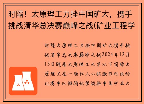 时隔！太原理工力挫中国矿大，携手挑战清华总决赛巅峰之战(矿业工程学院太原理工大学)