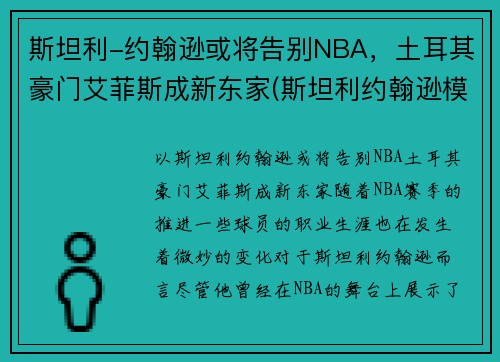斯坦利-约翰逊或将告别NBA，土耳其豪门艾菲斯成新东家(斯坦利约翰逊模板)