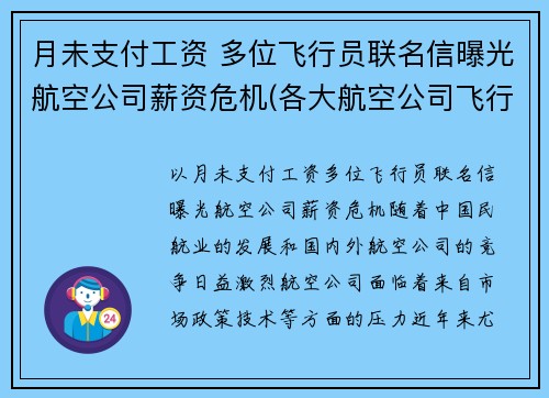 月未支付工资 多位飞行员联名信曝光航空公司薪资危机(各大航空公司飞行员薪水)
