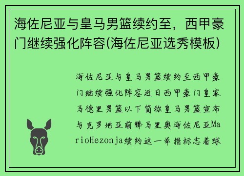 海佐尼亚与皇马男篮续约至，西甲豪门继续强化阵容(海佐尼亚选秀模板)