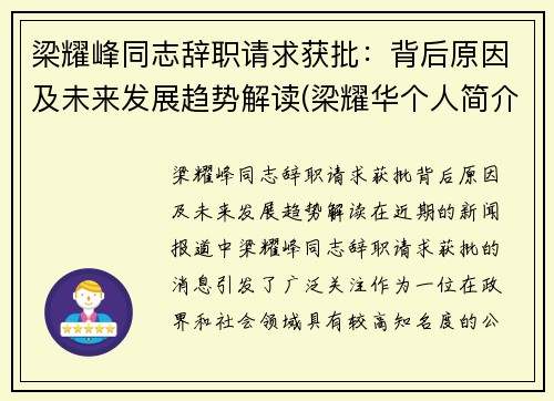 梁耀峰同志辞职请求获批：背后原因及未来发展趋势解读(梁耀华个人简介)