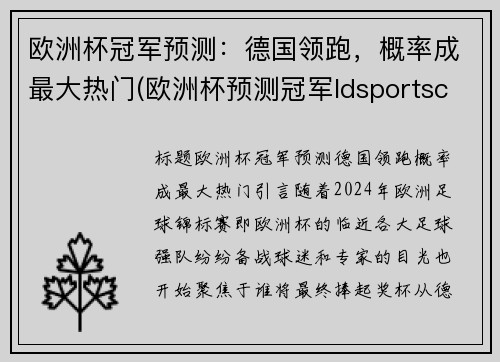 欧洲杯冠军预测：德国领跑，概率成最大热门(欧洲杯预测冠军ldsportsc)