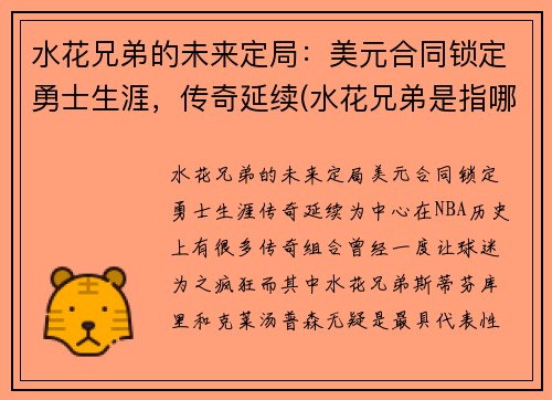 水花兄弟的未来定局：美元合同锁定勇士生涯，传奇延续(水花兄弟是指哪两名球星)