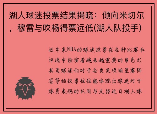 湖人球迷投票结果揭晓：倾向米切尔，穆雷与吹杨得票远低(湖人队投手)