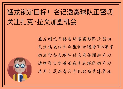 猛龙锁定目标！名记透露球队正密切关注扎克·拉文加盟机会