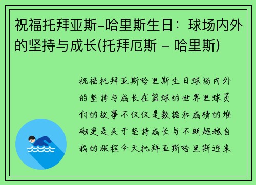 祝福托拜亚斯-哈里斯生日：球场内外的坚持与成长(托拜厄斯 - 哈里斯)