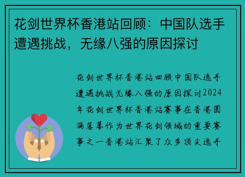 花剑世界杯香港站回顾：中国队选手遭遇挑战，无缘八强的原因探讨