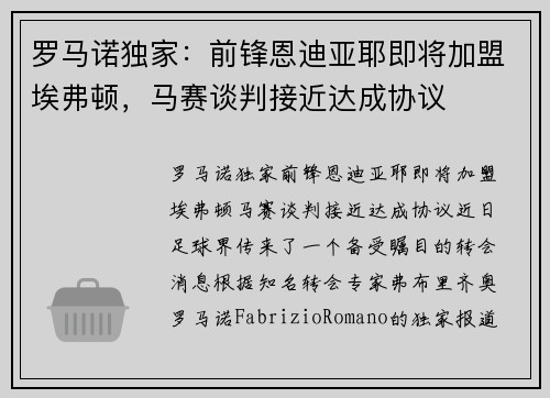 罗马诺独家：前锋恩迪亚耶即将加盟埃弗顿，马赛谈判接近达成协议