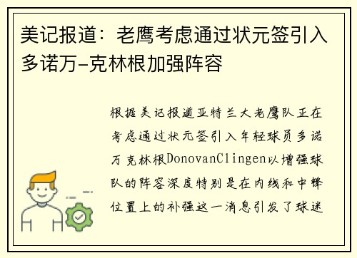 美记报道：老鹰考虑通过状元签引入多诺万-克林根加强阵容
