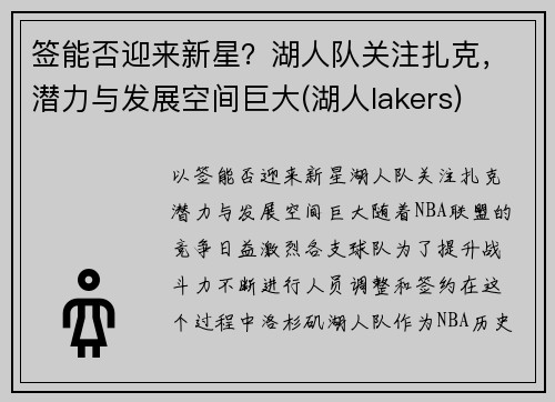 签能否迎来新星？湖人队关注扎克，潜力与发展空间巨大(湖人lakers)