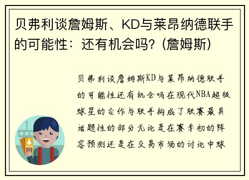 贝弗利谈詹姆斯、KD与莱昂纳德联手的可能性：还有机会吗？(詹姆斯)