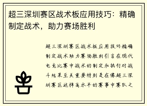 超三深圳赛区战术板应用技巧：精确制定战术，助力赛场胜利
