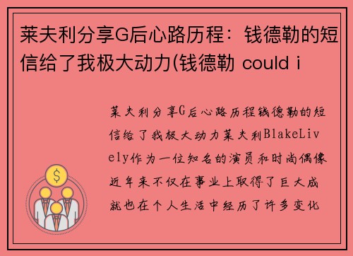 莱夫利分享G后心路历程：钱德勒的短信给了我极大动力(钱德勒 could i be)
