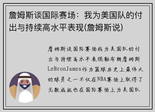 詹姆斯谈国际赛场：我为美国队的付出与持续高水平表现(詹姆斯说)