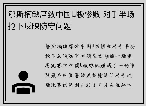 郇斯楠缺席致中国U板惨败 对手半场抢下反映防守问题