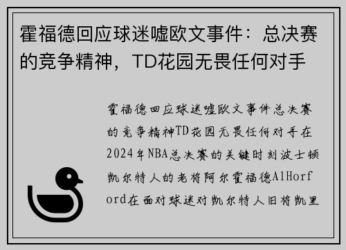 霍福德回应球迷嘘欧文事件：总决赛的竞争精神，TD花园无畏任何对手