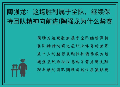 陶强龙：这场胜利属于全队，继续保持团队精神向前进(陶强龙为什么禁赛)