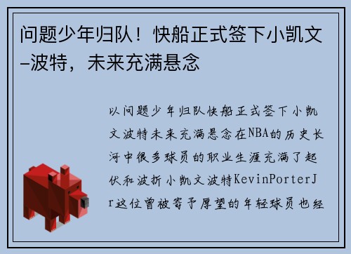 问题少年归队！快船正式签下小凯文-波特，未来充满悬念