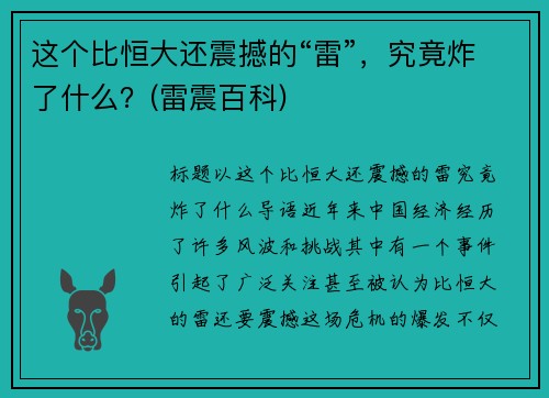 这个比恒大还震撼的“雷”，究竟炸了什么？(雷震百科)