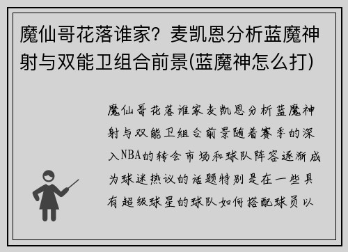 魔仙哥花落谁家？麦凯恩分析蓝魔神射与双能卫组合前景(蓝魔神怎么打)