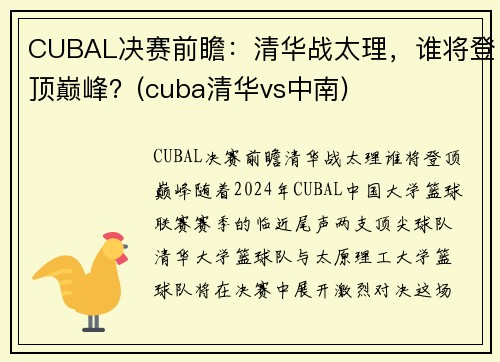 CUBAL决赛前瞻：清华战太理，谁将登顶巅峰？(cuba清华vs中南)