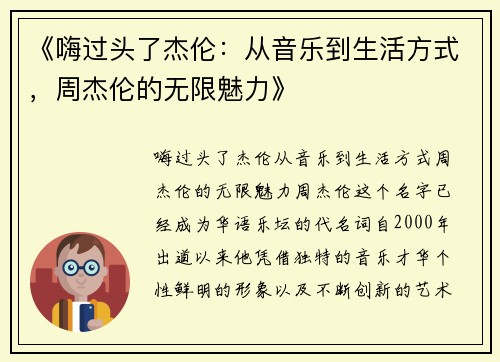 《嗨过头了杰伦：从音乐到生活方式，周杰伦的无限魅力》