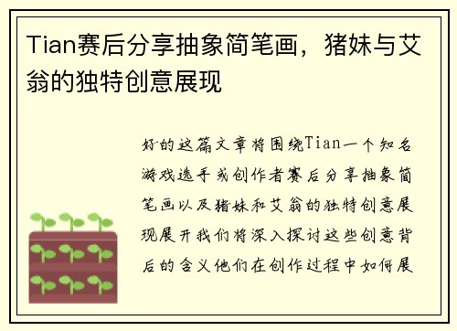 Tian赛后分享抽象简笔画，猪妹与艾翁的独特创意展现