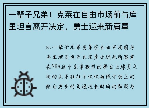 一辈子兄弟！克莱在自由市场前与库里坦言离开决定，勇士迎来新篇章