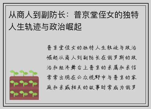 从商人到副防长：普京堂侄女的独特人生轨迹与政治崛起