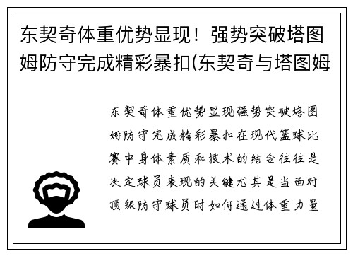 东契奇体重优势显现！强势突破塔图姆防守完成精彩暴扣(东契奇与塔图姆)