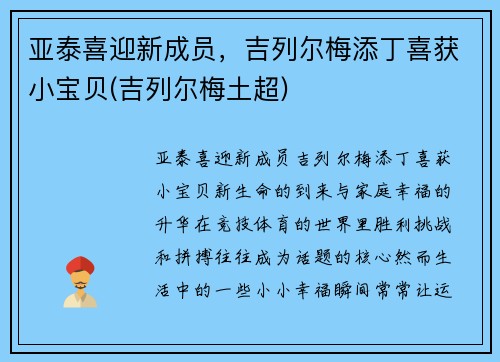亚泰喜迎新成员，吉列尔梅添丁喜获小宝贝(吉列尔梅土超)