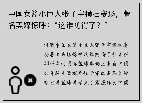 中国女篮小巨人张子宇横扫赛场，著名美媒惊呼：“这谁防得了？”