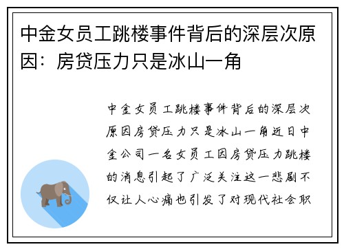 中金女员工跳楼事件背后的深层次原因：房贷压力只是冰山一角