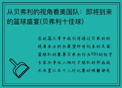 从贝弗利的视角看美国队：即将到来的篮球盛宴(贝弗利十佳球)