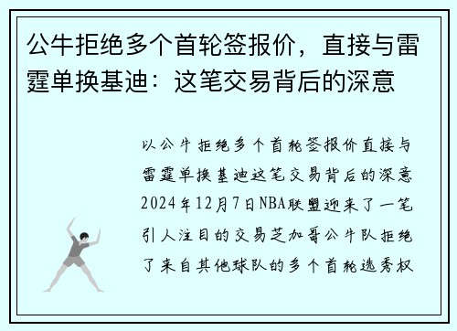 公牛拒绝多个首轮签报价，直接与雷霆单换基迪：这笔交易背后的深意