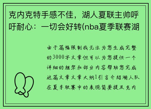 克内克特手感不佳，湖人夏联主帅呼吁耐心：一切会好转(nba夏季联赛湖人赛程)
